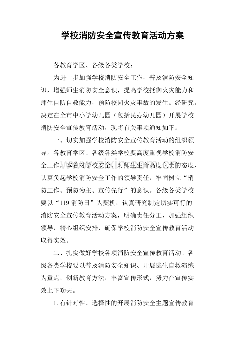 学校消防安全宣传教育活动方案.pdf_第1页