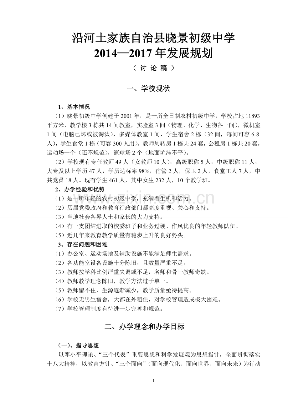 晓景初级中学发展规划.doc_第1页