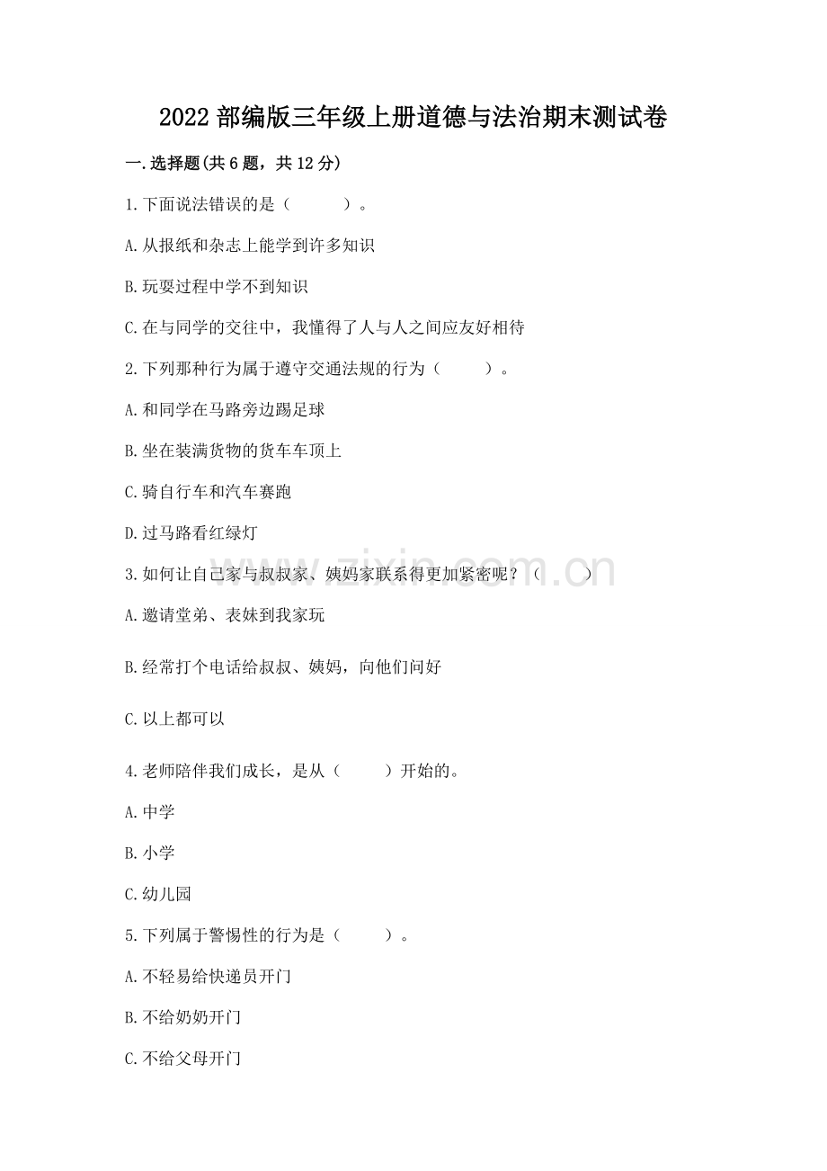 2022部编版三年级上册道德与法治期末测试卷（典优）.docx_第1页