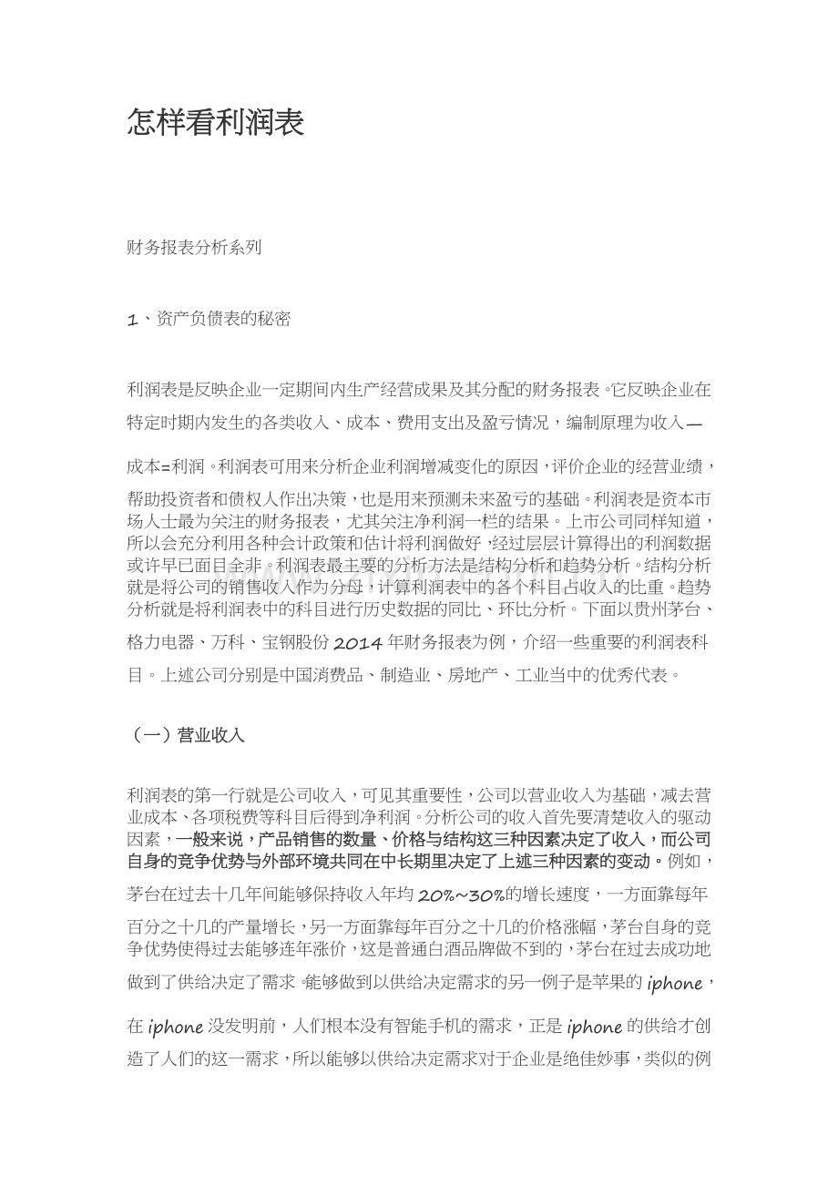 股票利润表解读.doc_第1页