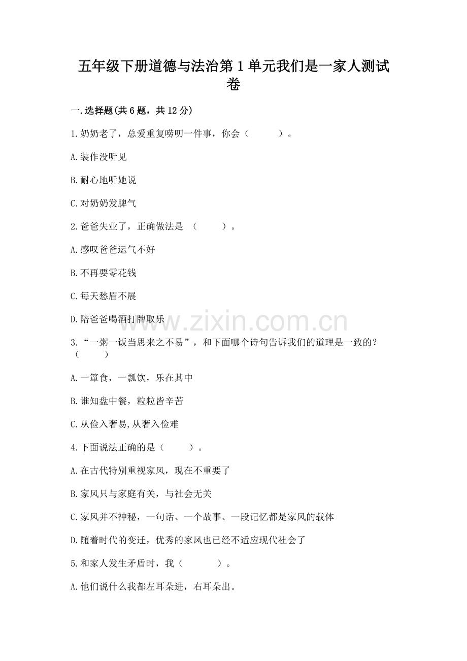 五年级下册道德与法治第1单元我们是一家人测试卷及参考答案（a卷）.docx_第1页