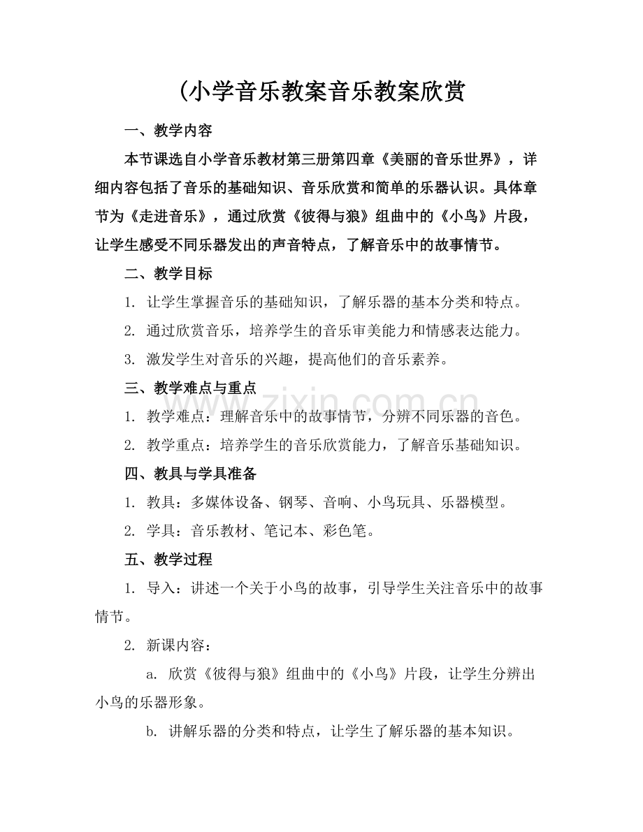 (小学音乐教案音乐教案欣赏.docx_第1页