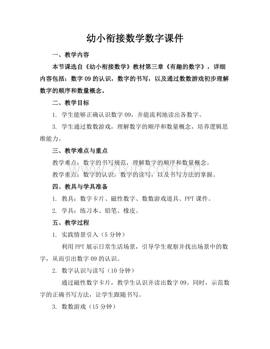 幼小衔接数学数字课件.docx_第1页