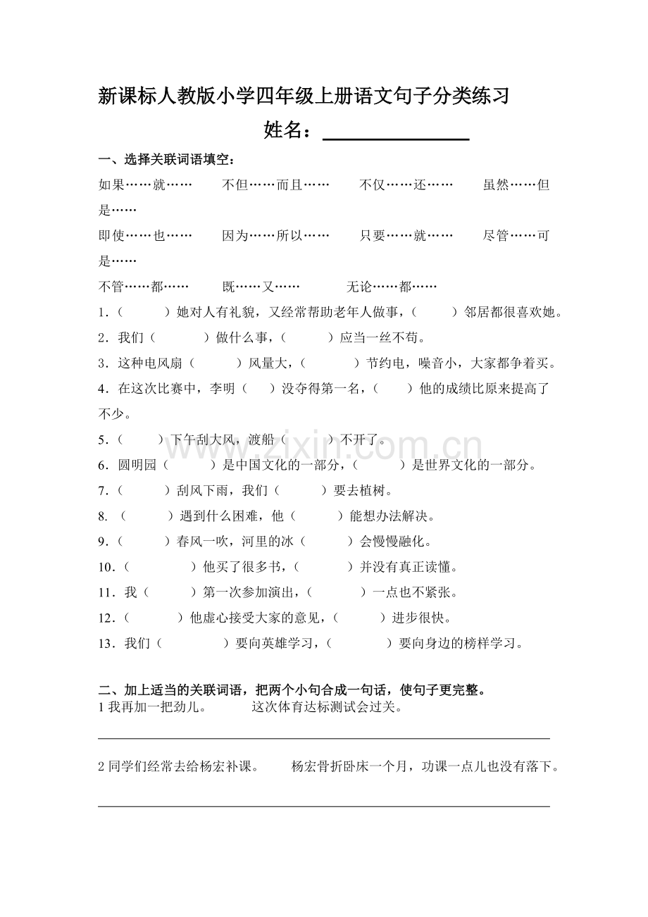 新课标人教版小学四年级上册语文句子分类练习.doc_第1页
