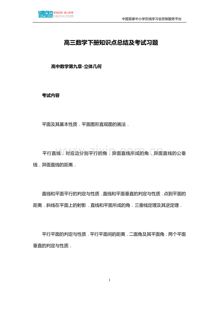 高三数学下册知识点总结及考试习题.doc_第1页