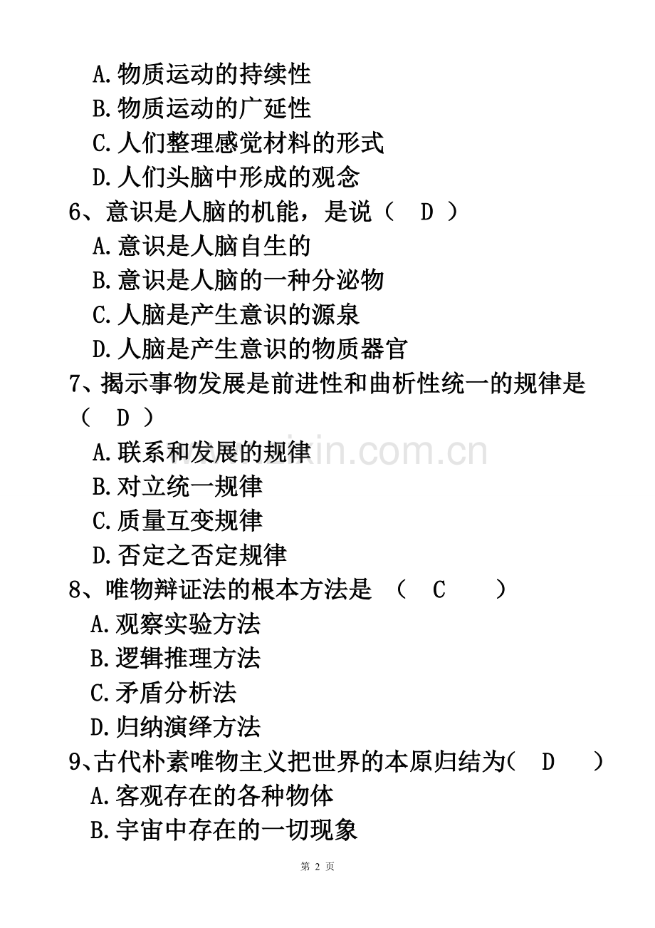 马原期末考试试卷含答案版.doc_第2页
