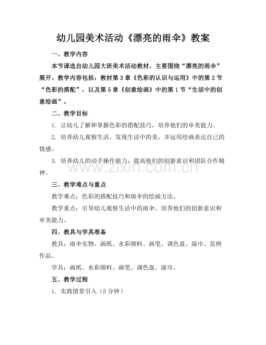 幼儿园美术活动《漂亮的雨伞》教案.docx_第1页