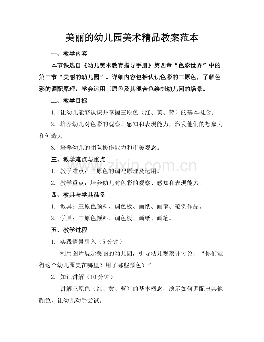 美丽的幼儿园美术教案范本.docx_第1页