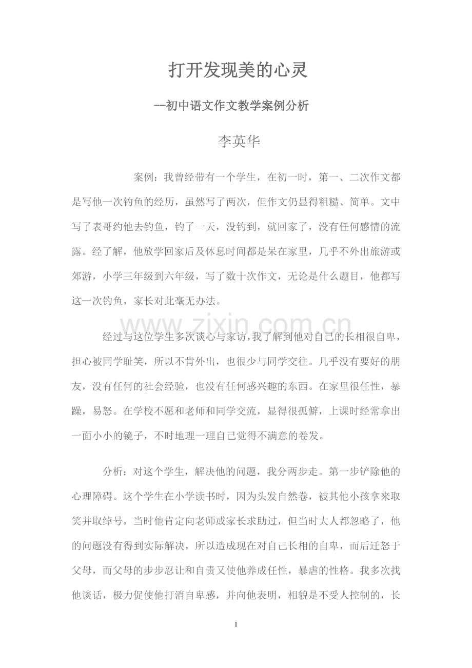 打开发现美的心灵--作文教学案例(李英华).doc_第1页