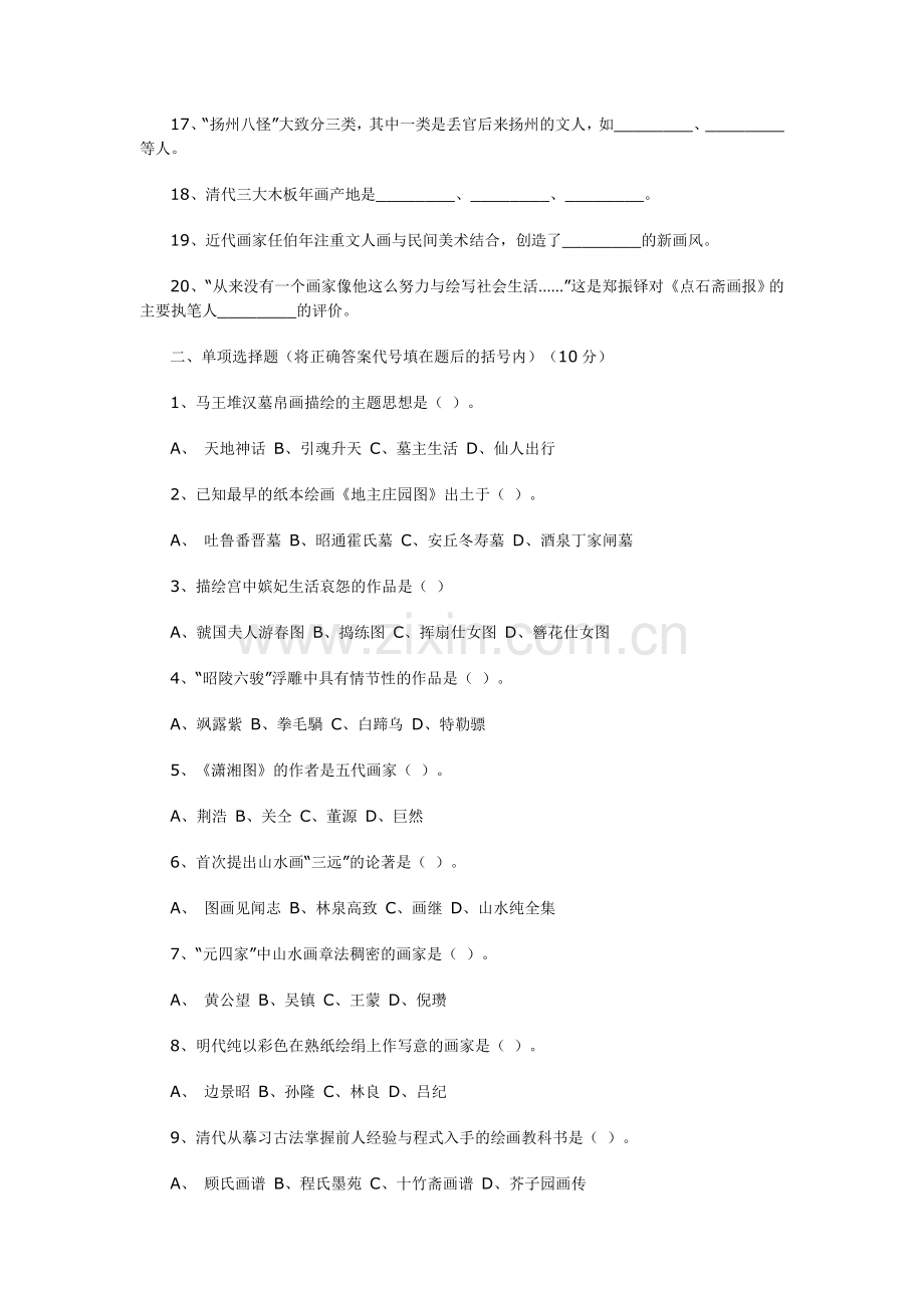 中国美术史测试题及答案.doc_第2页