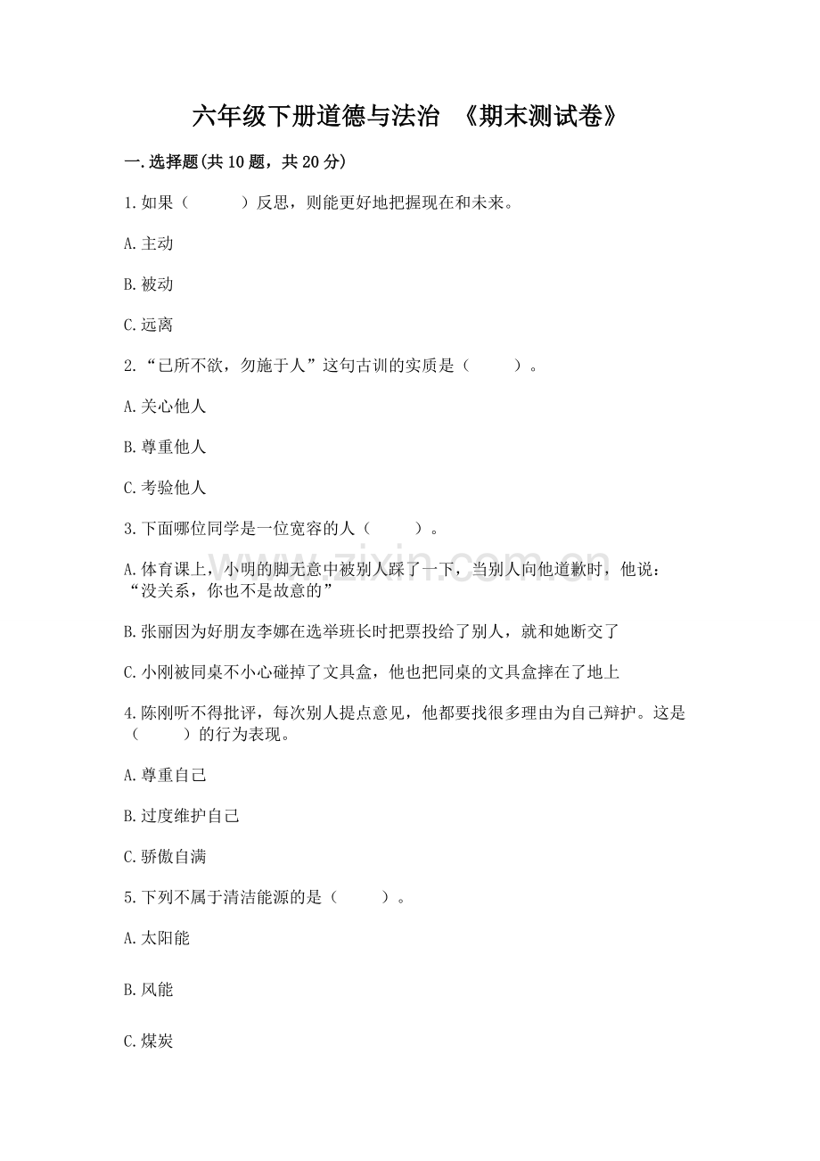 六年级下册道德与法治 《期末测试卷》（全优）.docx_第1页