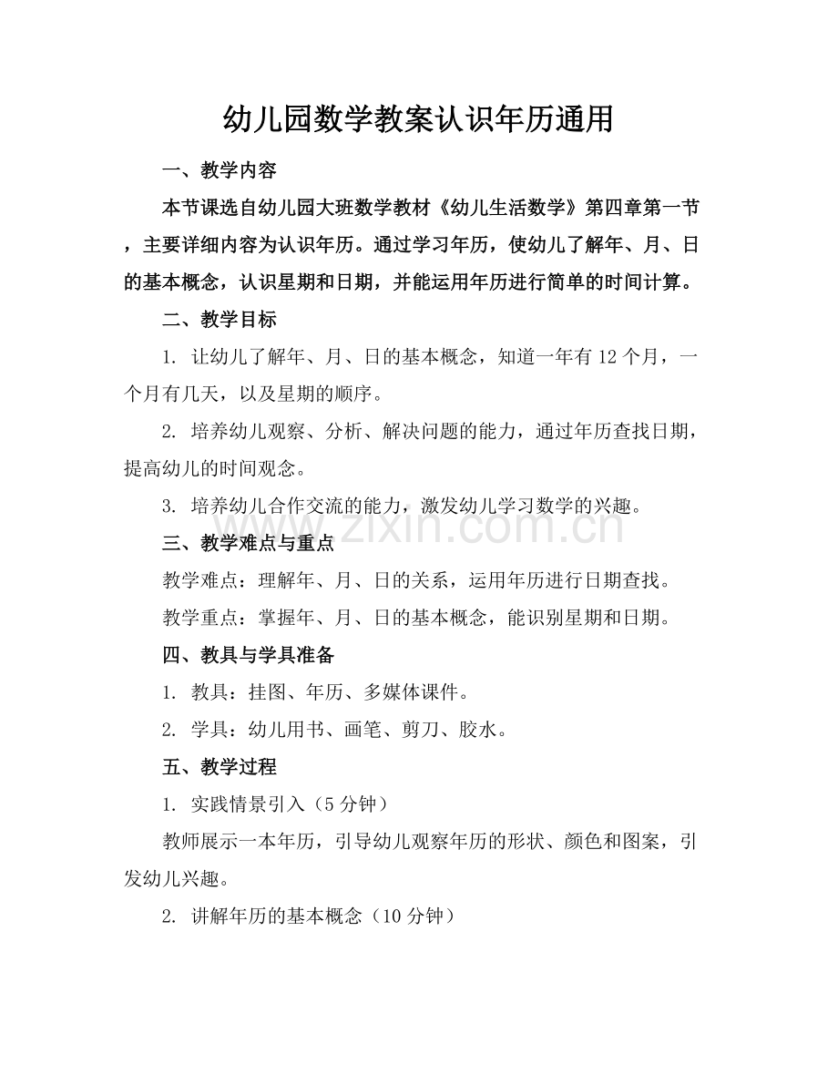 幼儿园数学教案认识年历通用.docx_第1页