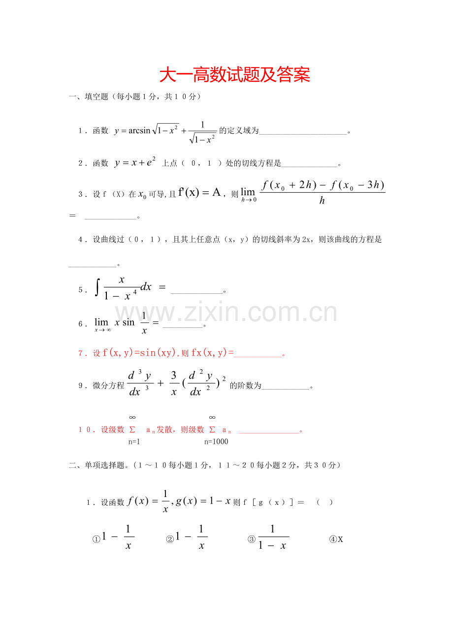 大一高数试题及答案.doc_第1页