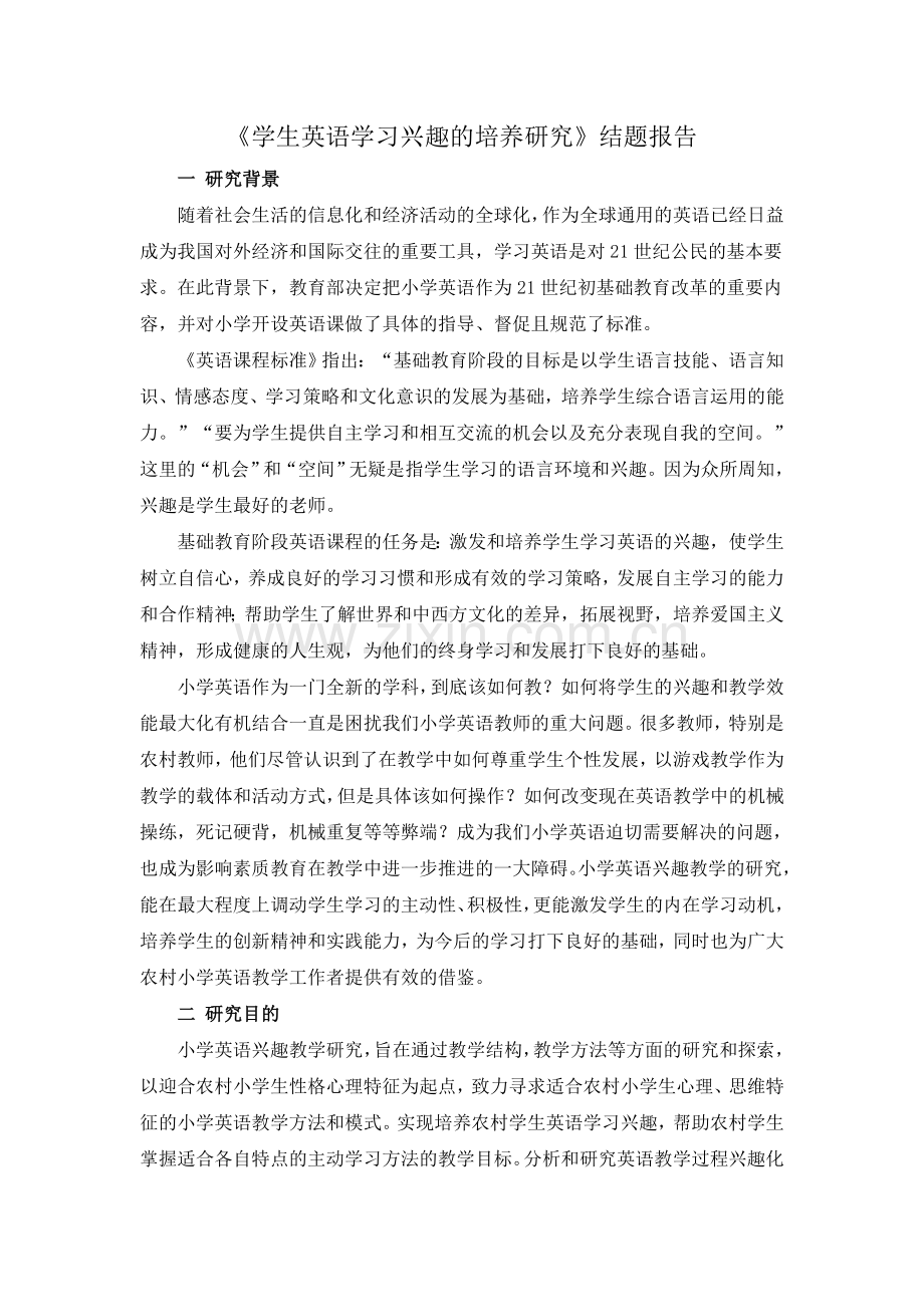 学生英语学习兴趣的培养研究.doc_第1页