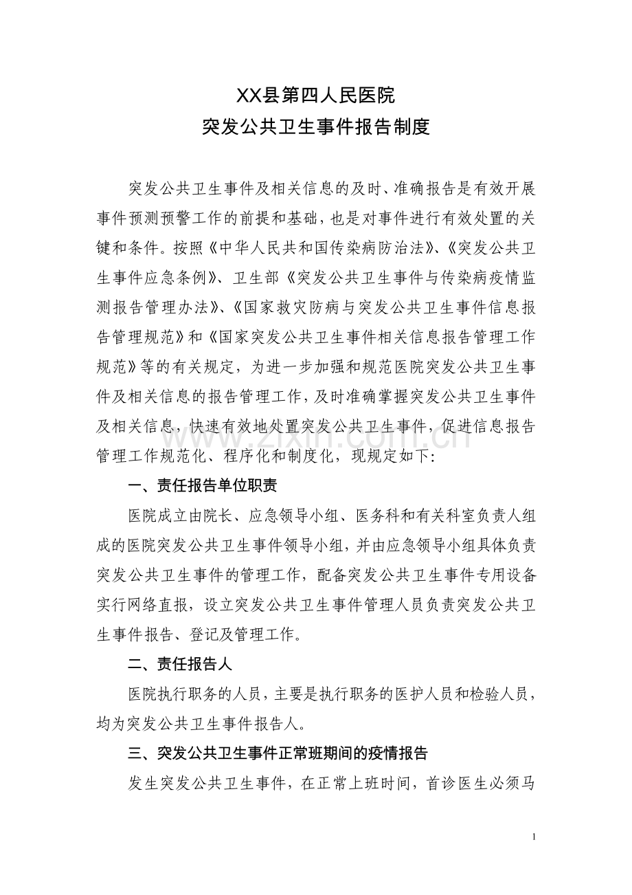 医院突发公共卫生事件报告制度.doc_第1页