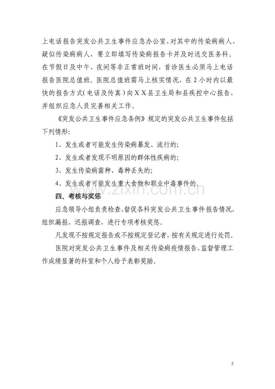 医院突发公共卫生事件报告制度.doc_第2页