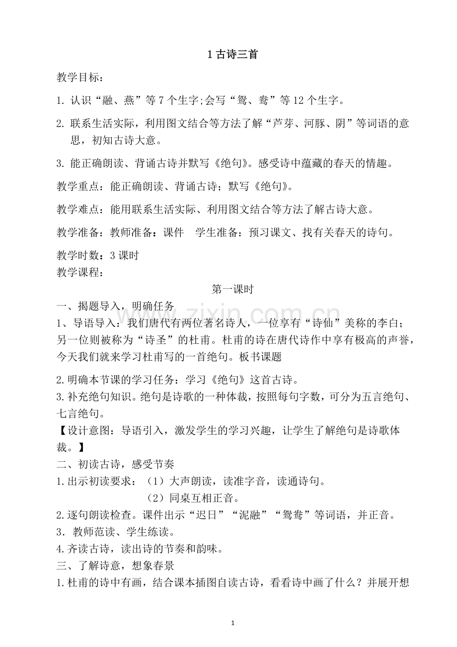 部编三年级语文下册第一课古诗三首1.古诗三首(教案).doc_第1页