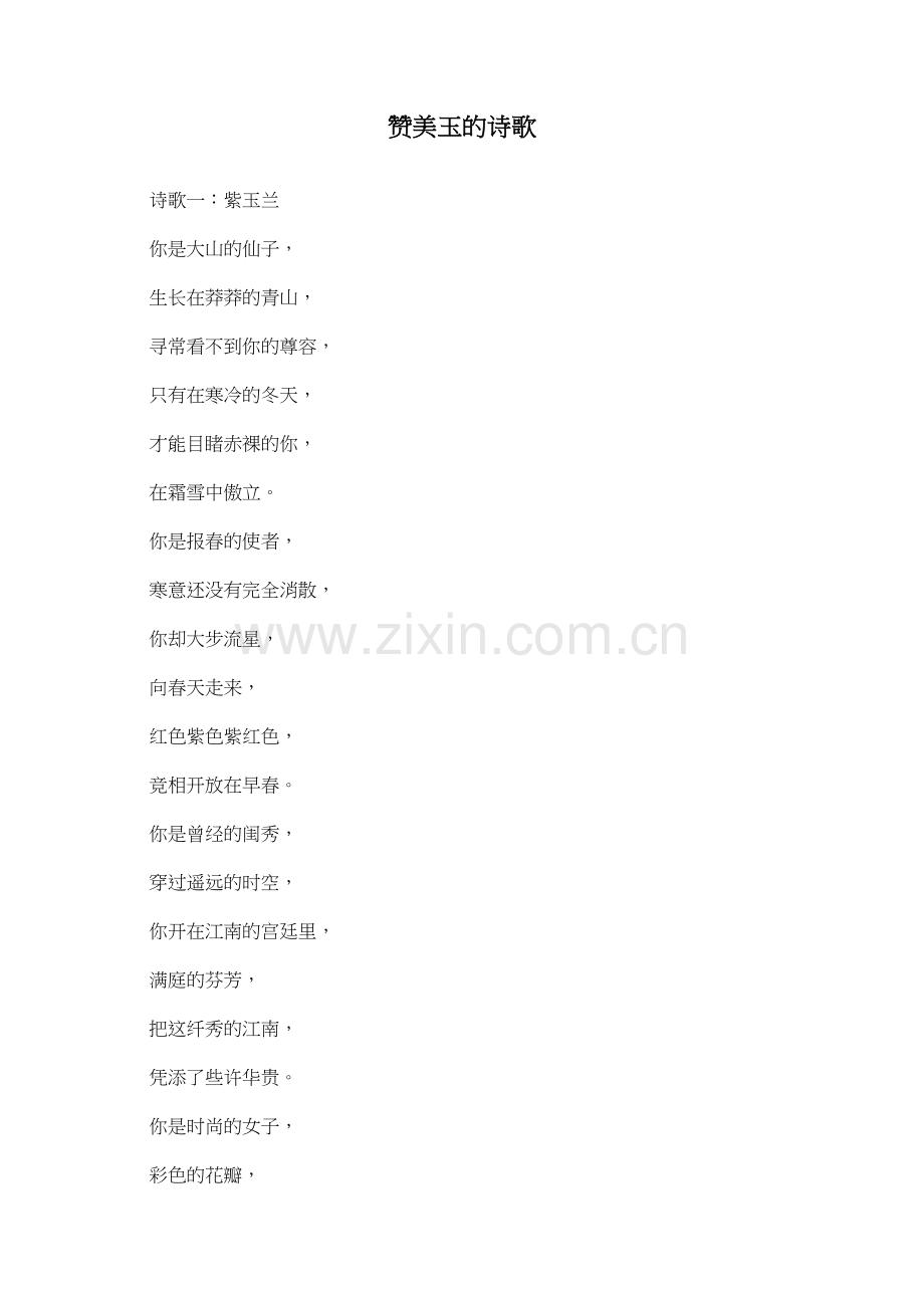 赞美玉的诗歌.doc_第1页