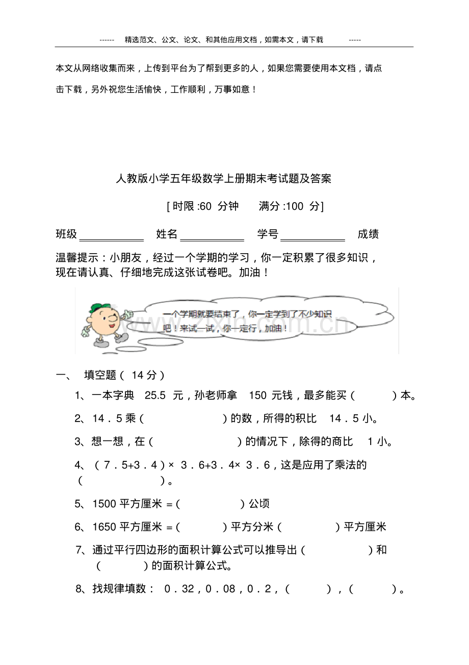 人教版小学五年级数学上册期末考试题及答案.pdf_第1页