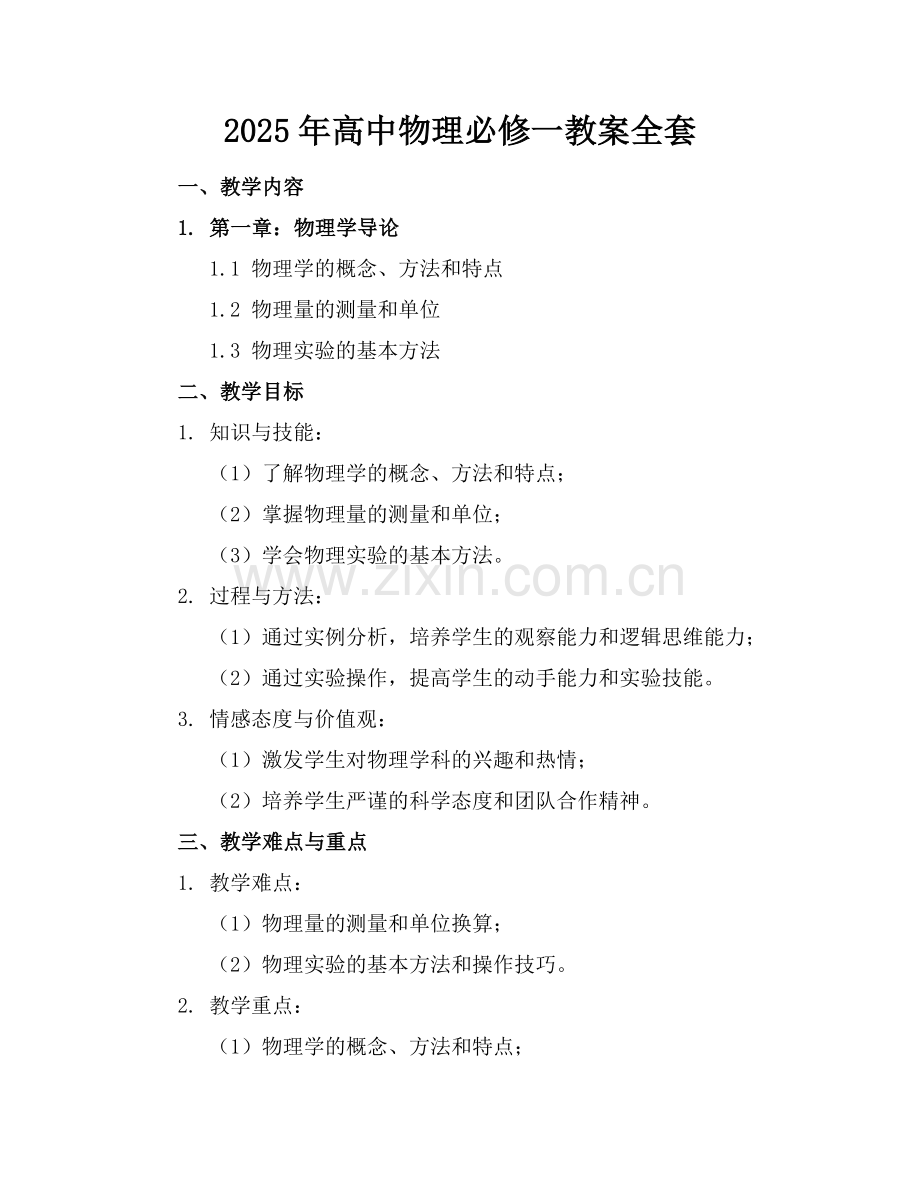 2025年高中物理必修一教案全套.docx_第1页