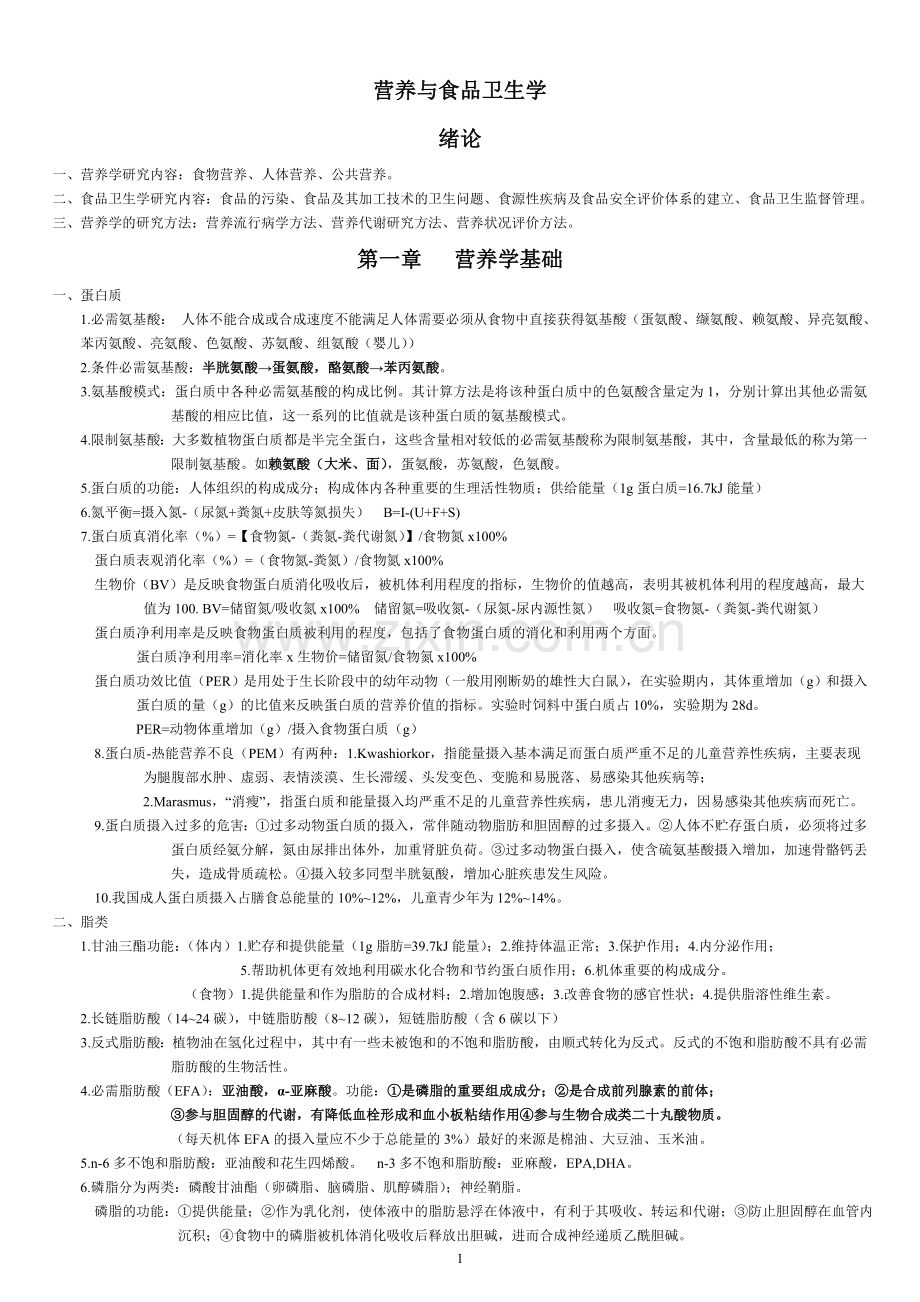 营养与食品卫生学考试重点.doc_第1页