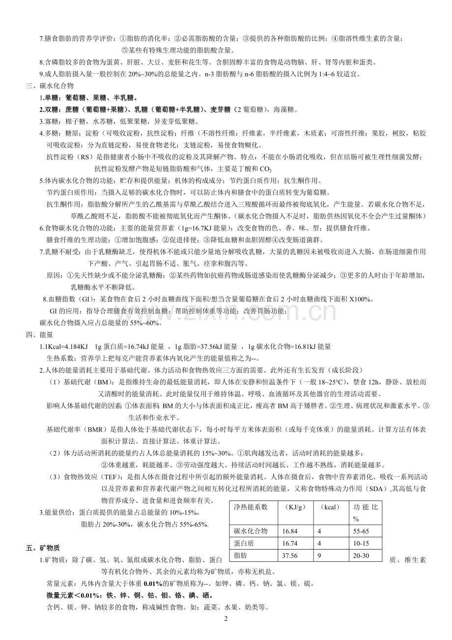 营养与食品卫生学考试重点.doc_第2页