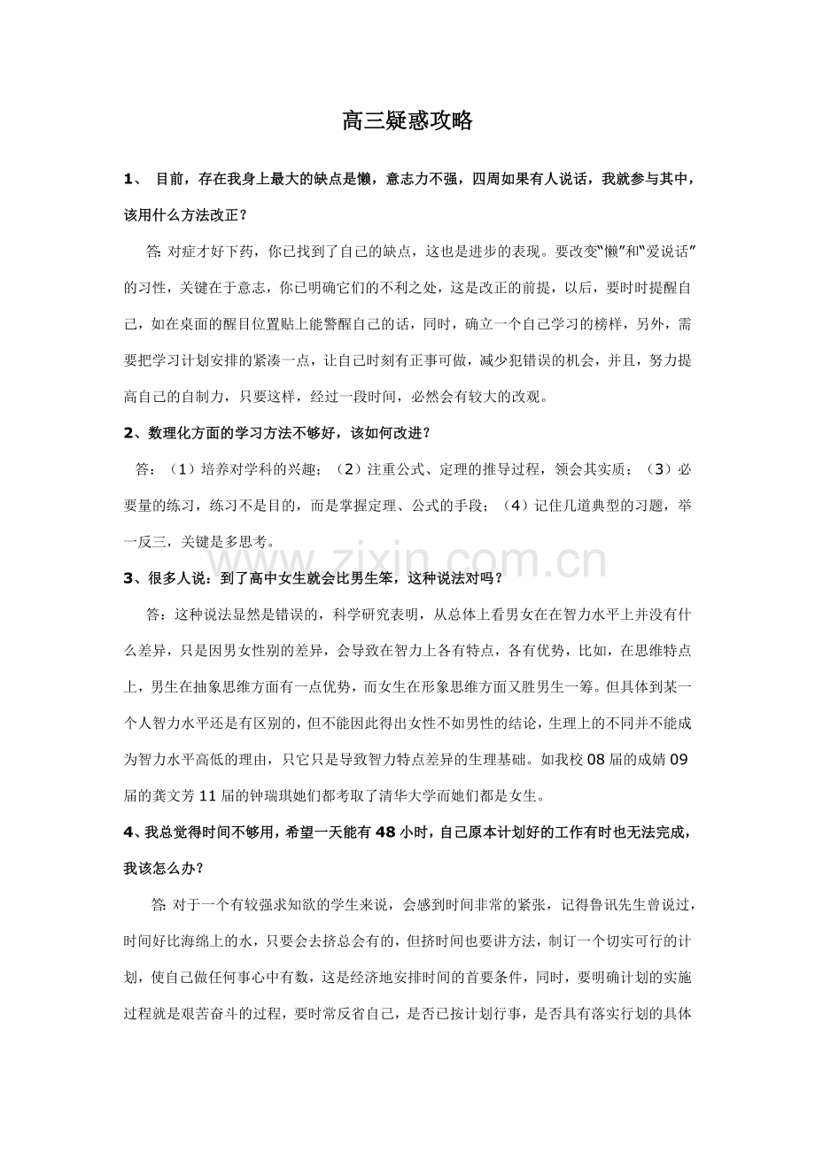 高三疑惑攻略.doc_第1页