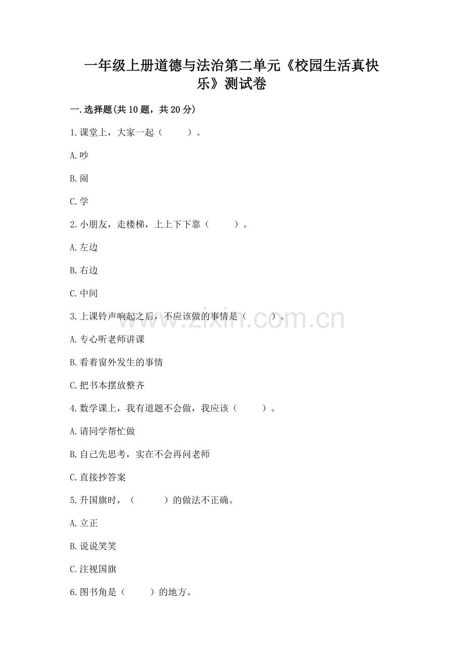一年级上册道德与法治第二单元《校园生活真快乐》测试卷（培优）.docx_第1页