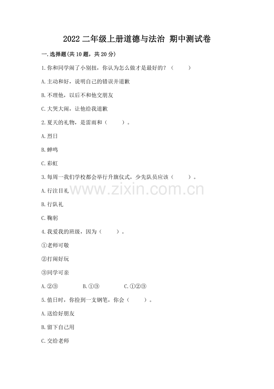 2022二年级上册道德与法治 期中测试卷附完整答案（夺冠）.docx_第1页