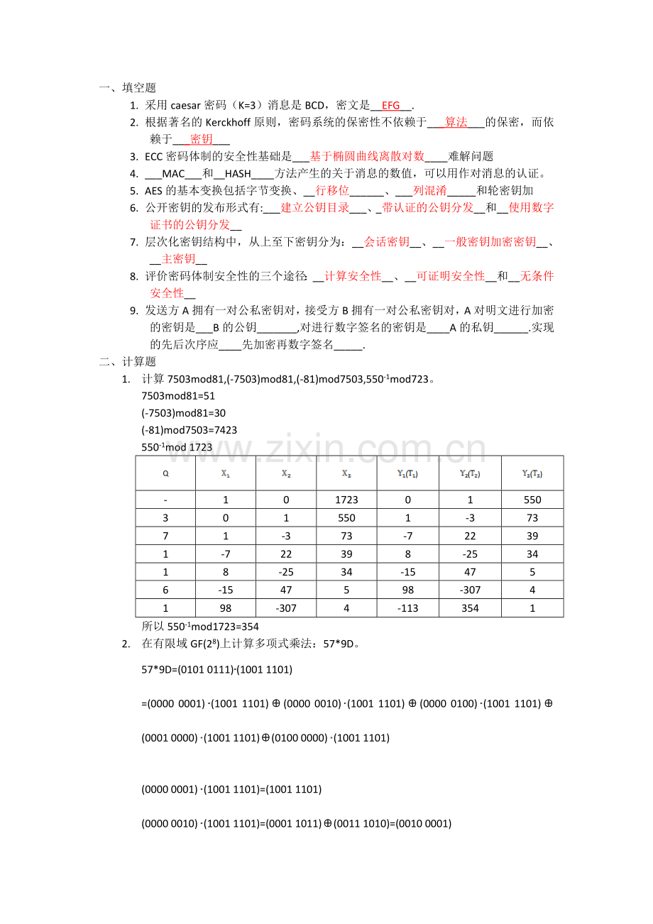 密码学与信息安全期末考试题与答案.doc_第1页