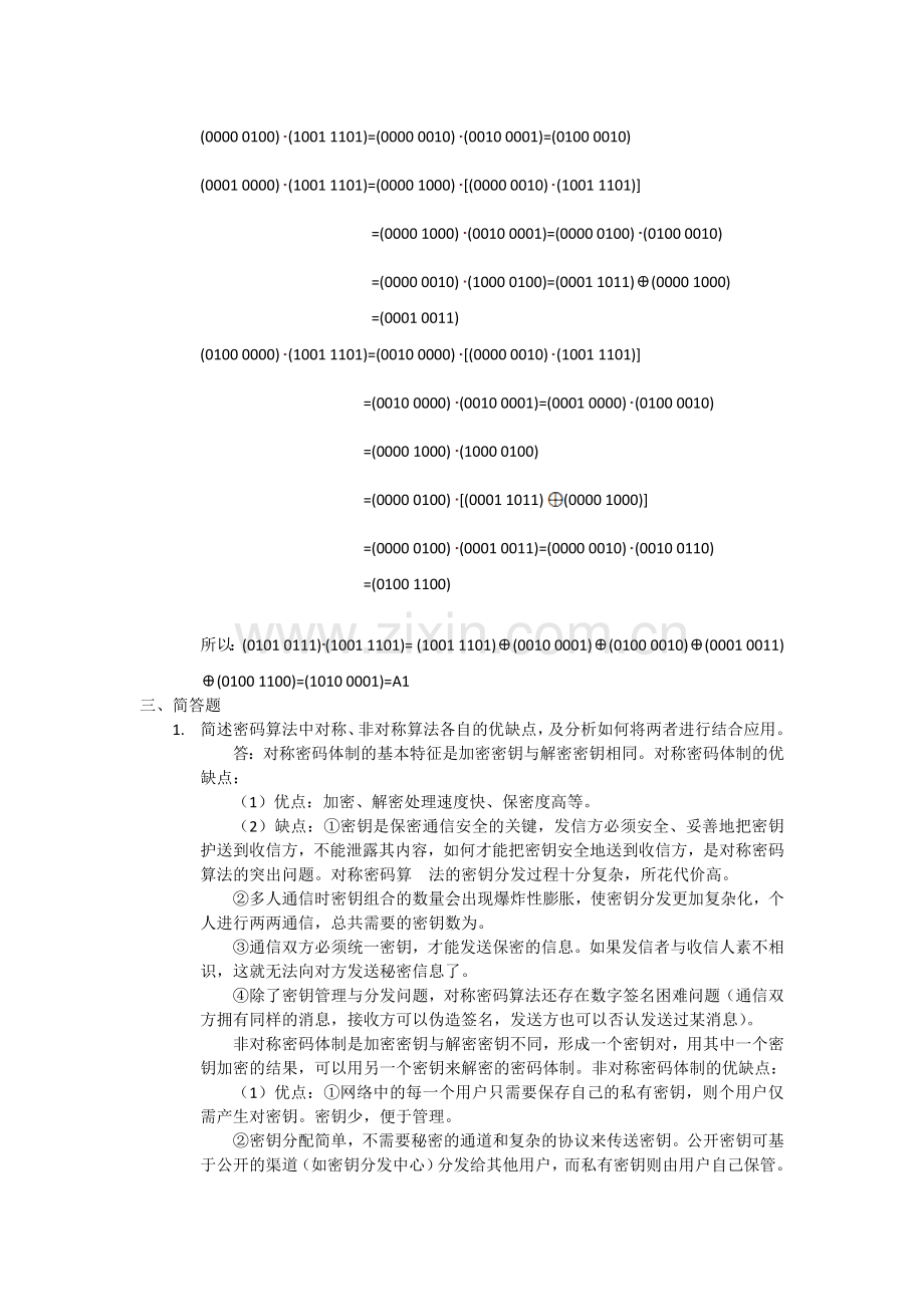 密码学与信息安全期末考试题与答案.doc_第2页