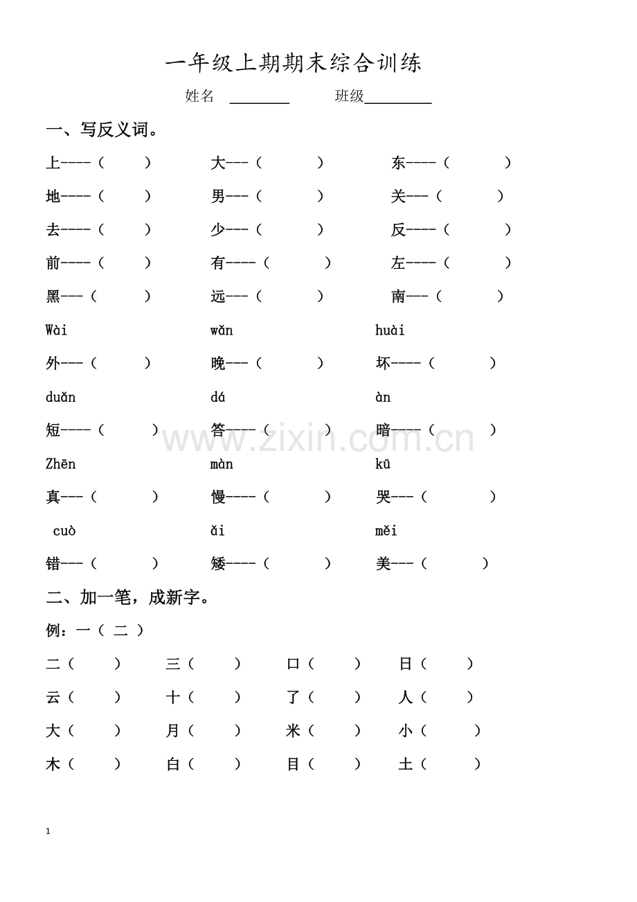 部编版一年级语文上复习资料.doc_第1页