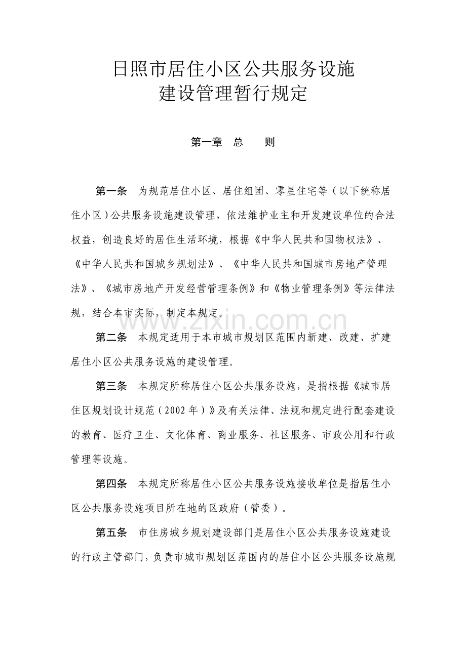 日照市居住小区公共服务设施建设管理暂行规定.doc_第1页