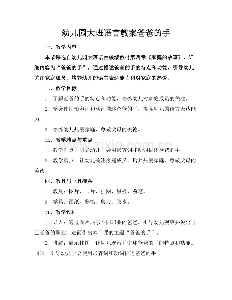 幼儿园大班语言教案爸爸的手.docx_第1页