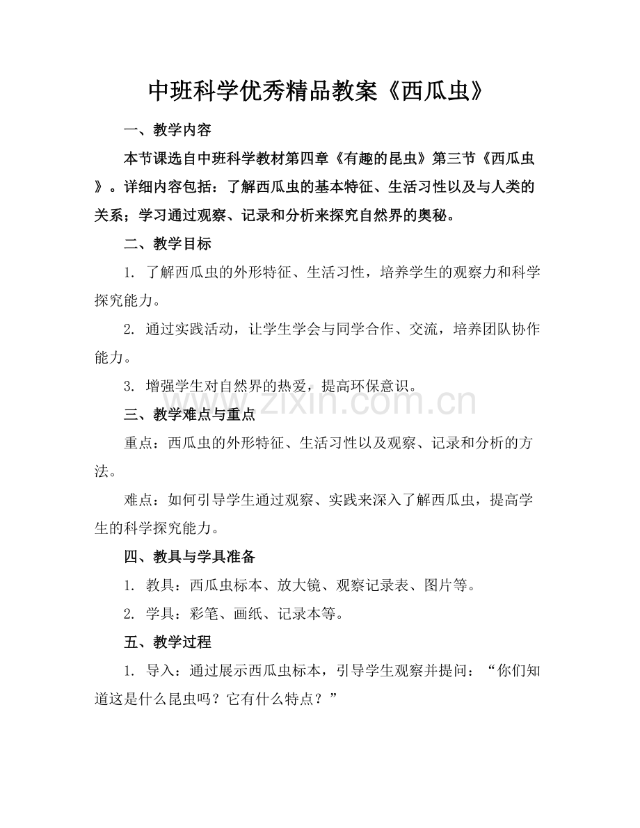 中班科学优秀教案《西瓜虫》.docx_第1页