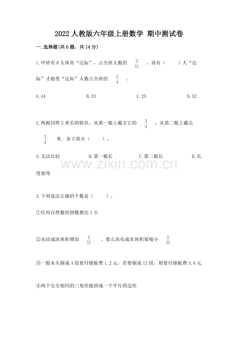 2022人教版六年级上册数学 期中测试卷附答案（轻巧夺冠）.docx_第1页