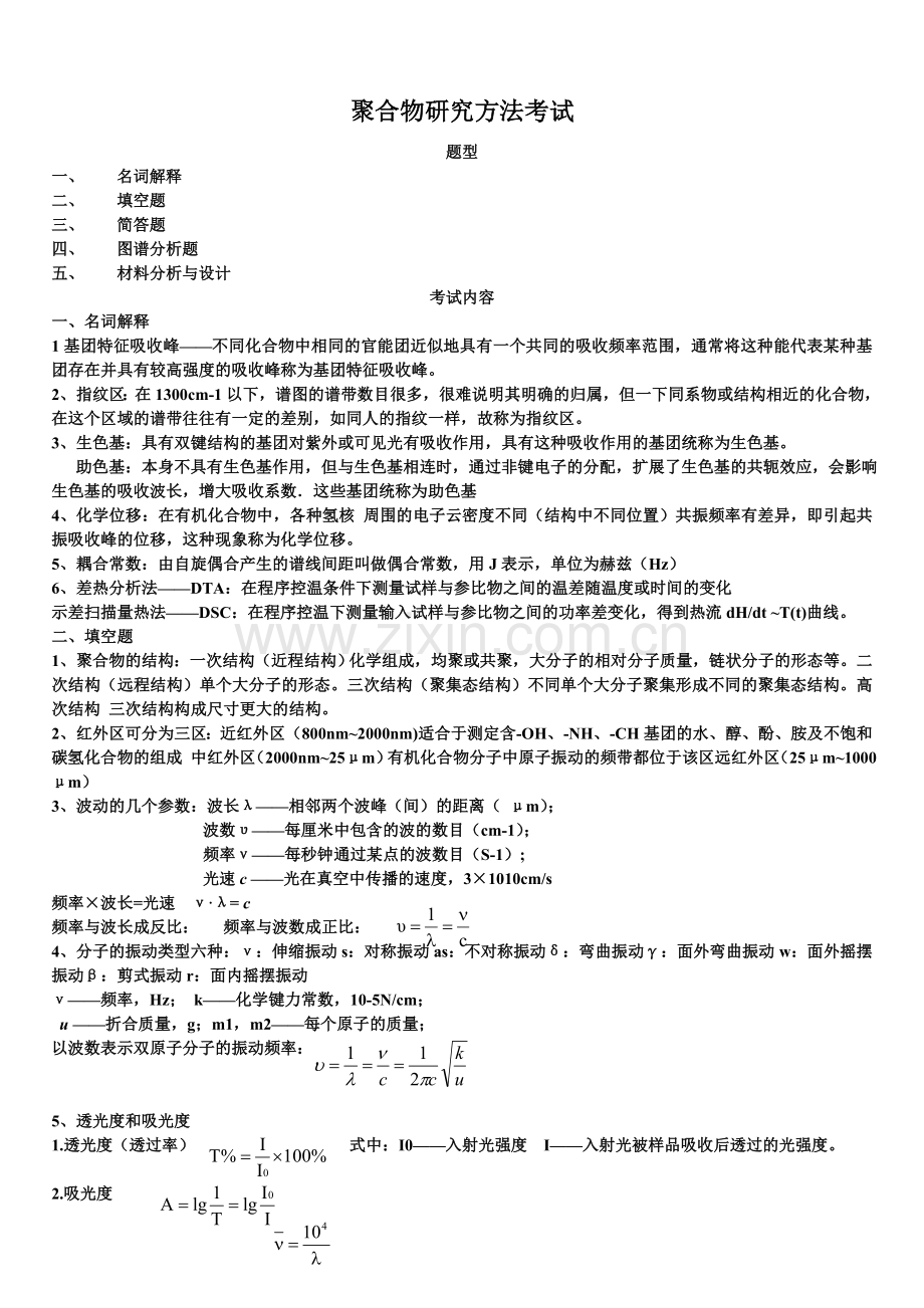 聚合物研究方法考试复习资料.doc_第1页