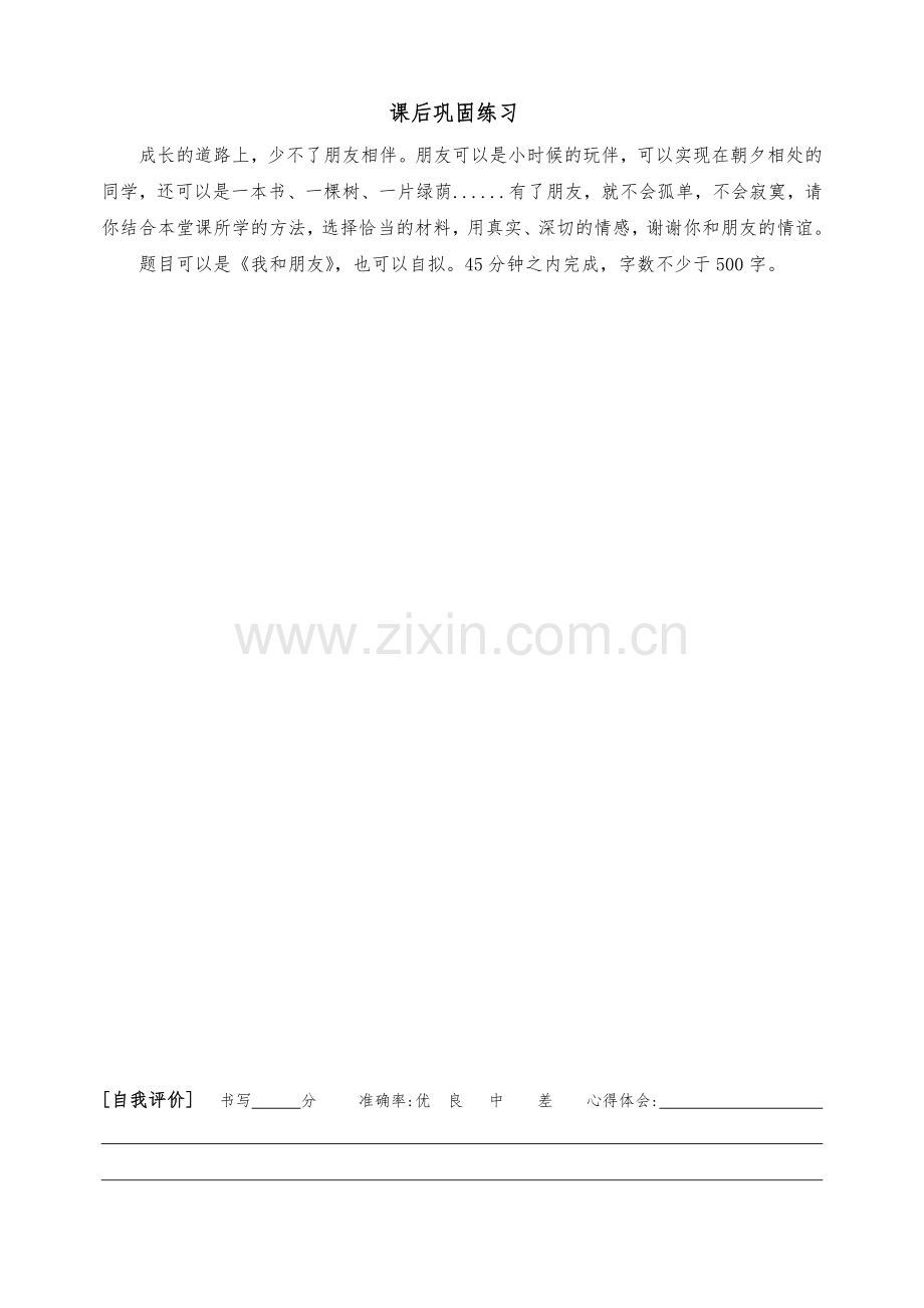 “我和朋友”作文指导课导学稿.doc_第2页