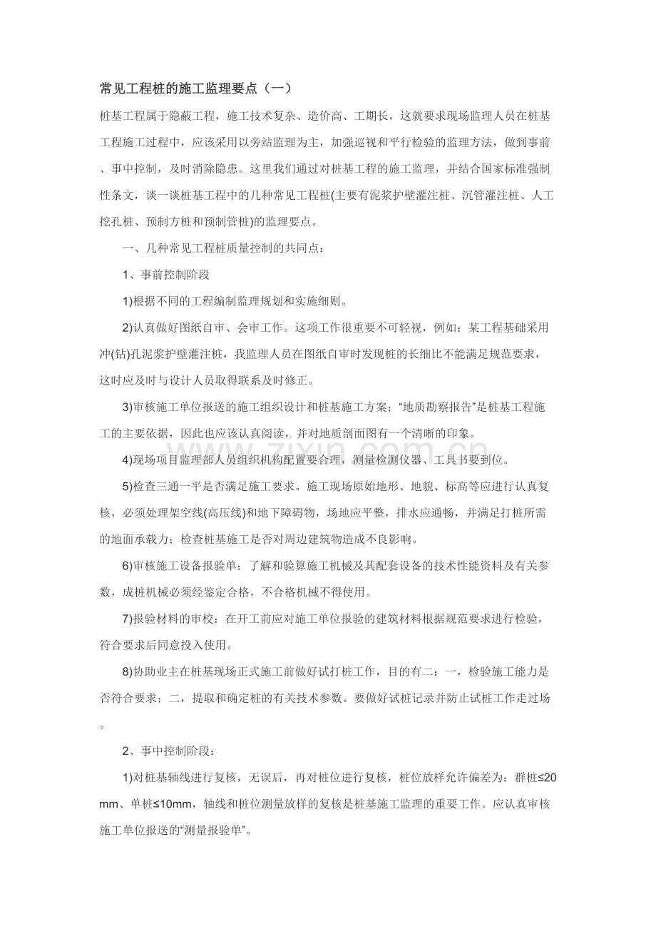 常见工程桩的施工监理要点.pdf_第1页