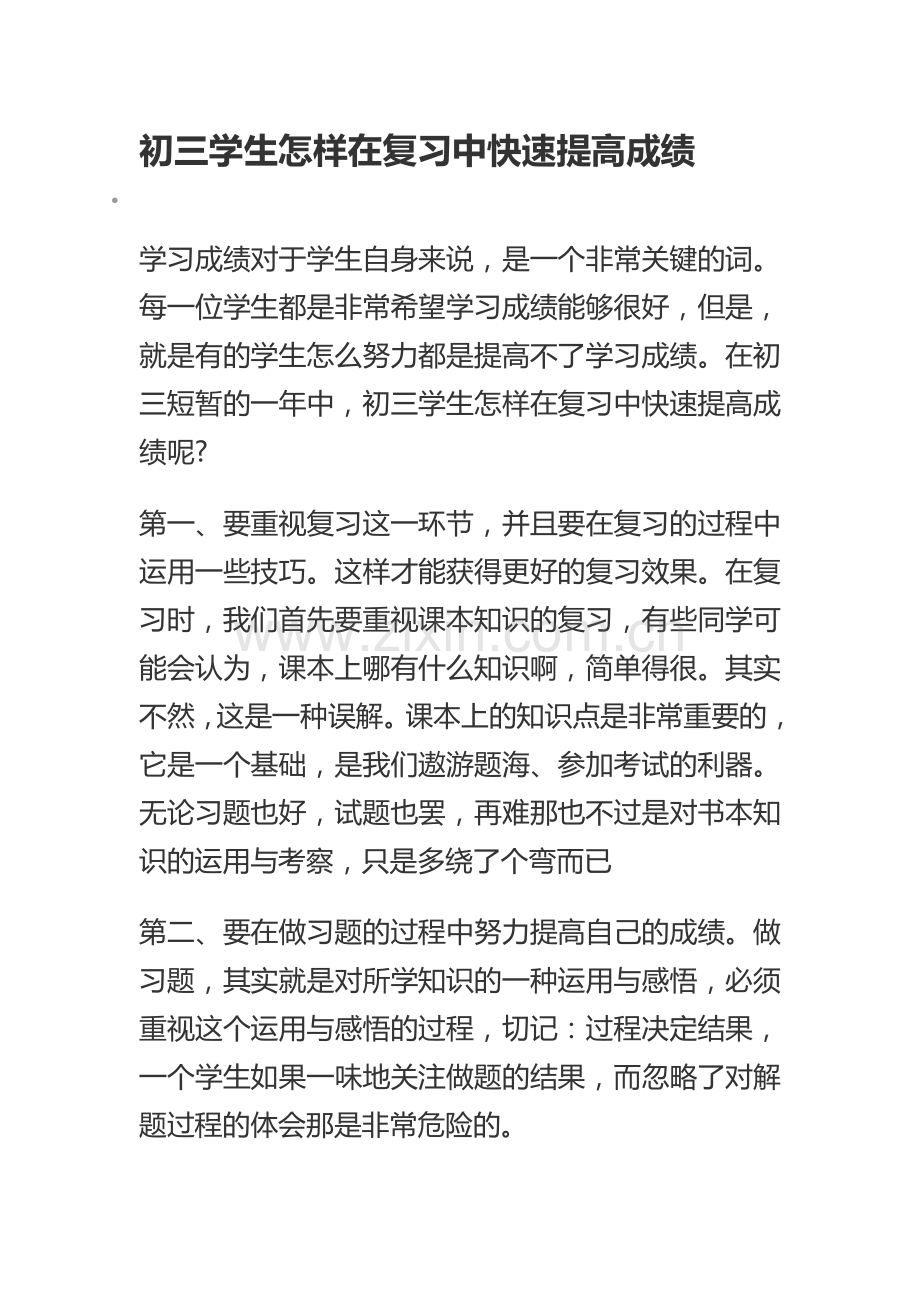 初三学生怎样在复习中快速提高成绩.doc_第1页
