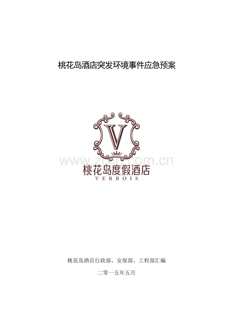 桃花岛酒店突发环境事件应急预案.doc_第1页
