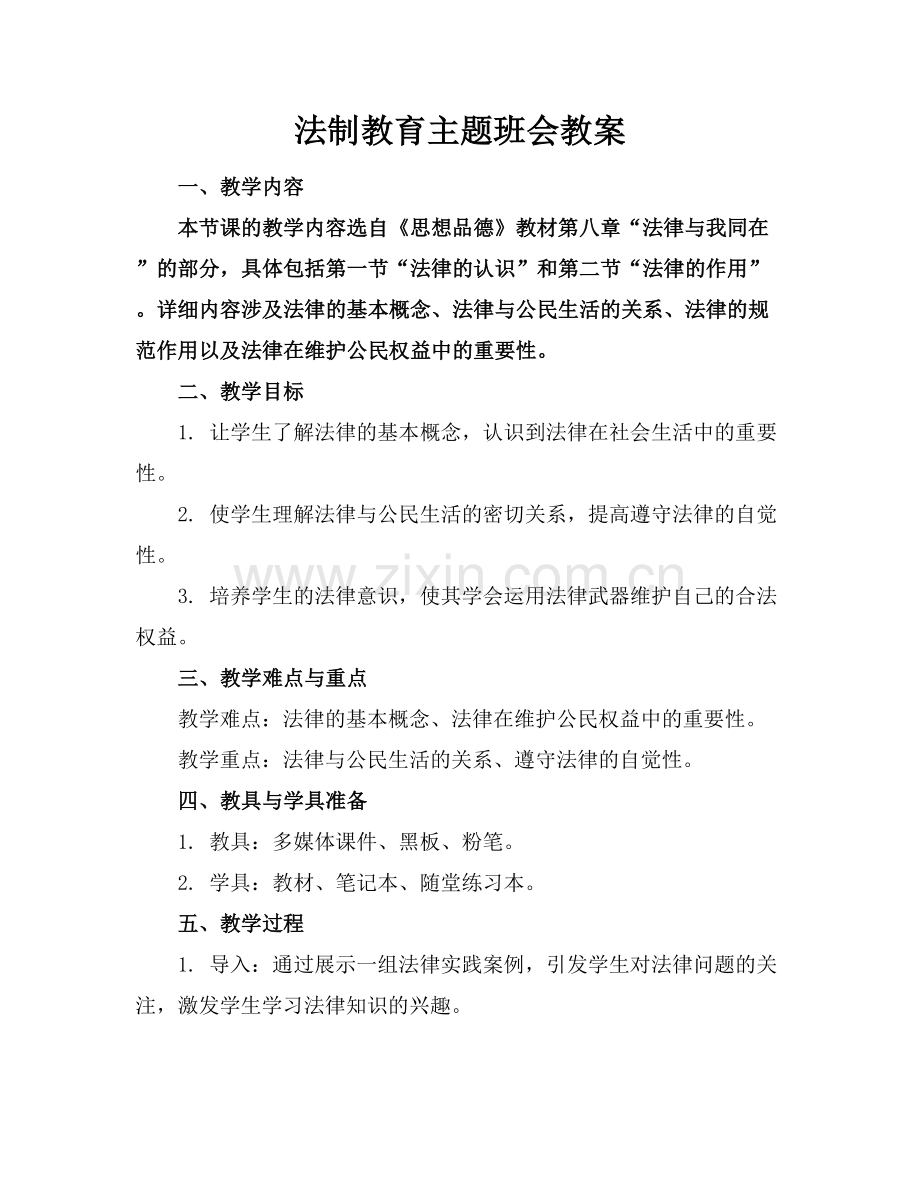 法制教育主题班会教案.docx_第1页