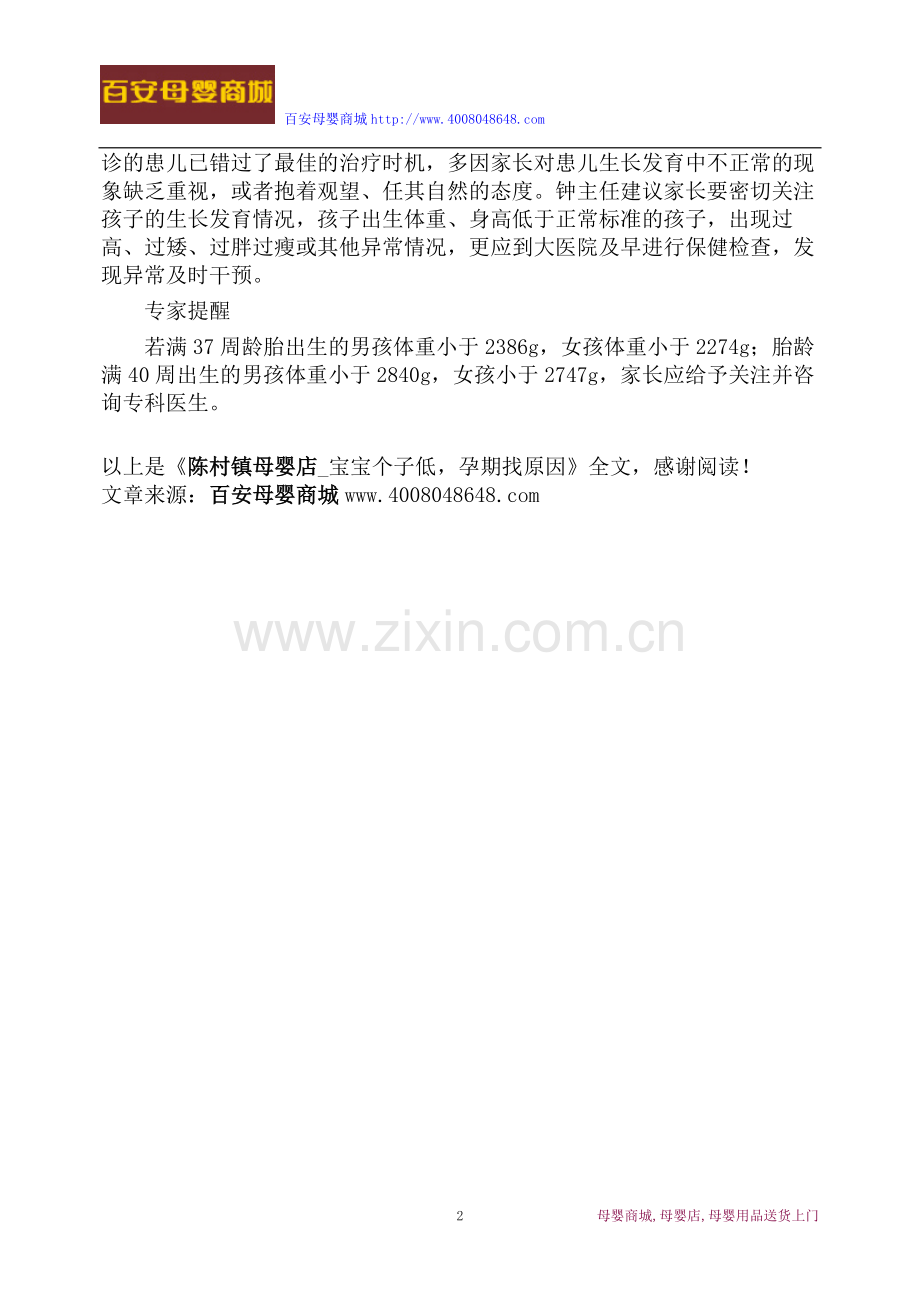 陈村镇母婴店：宝宝个子低-孕期找原因.doc_第2页