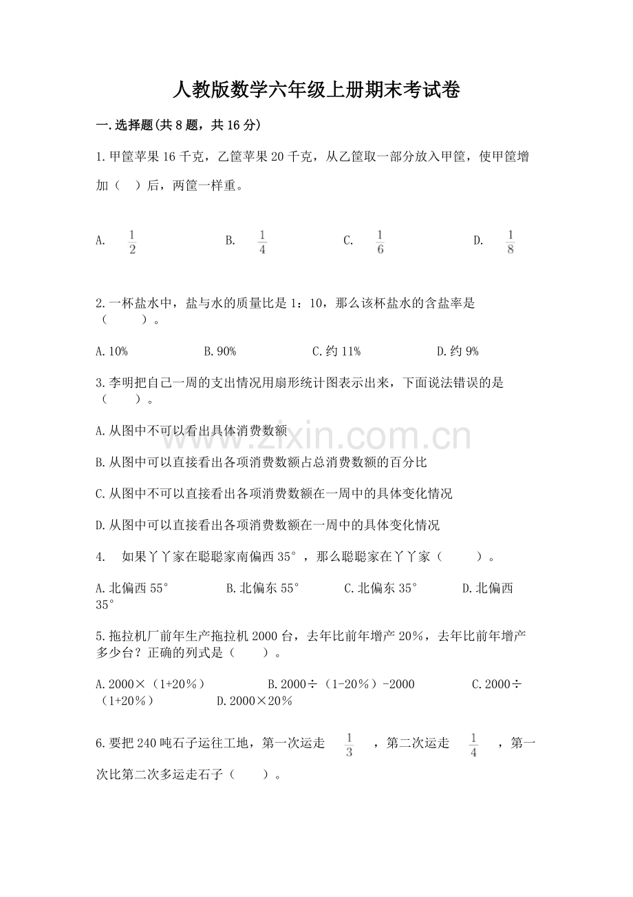 人教版数学六年级上册期末考试卷加答案.docx_第1页