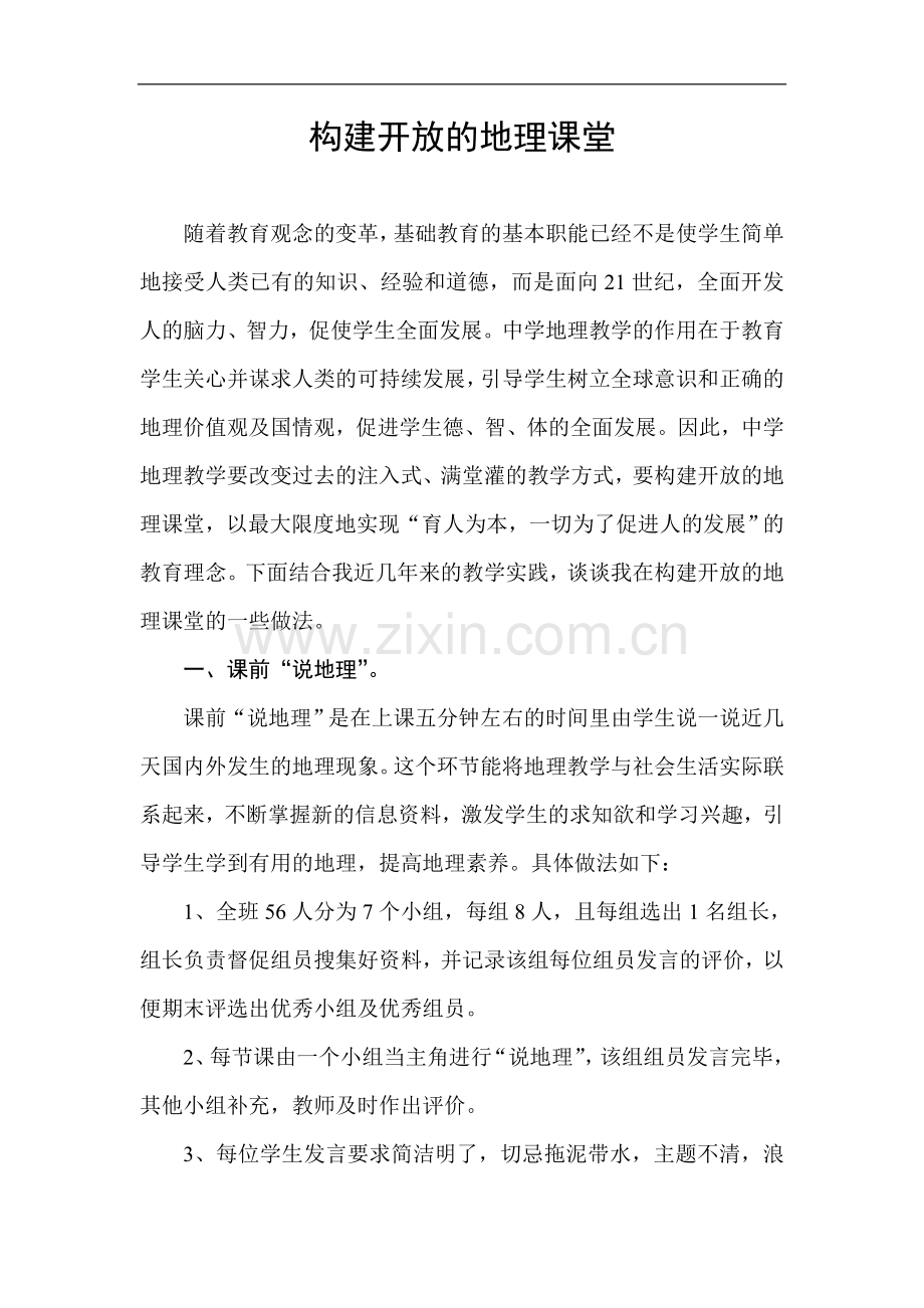 构建开放的地理课堂.doc_第1页