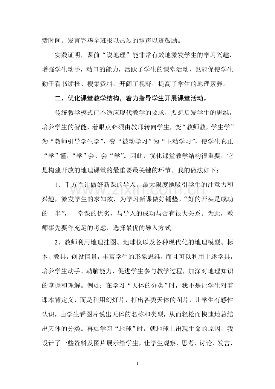 构建开放的地理课堂.doc_第2页