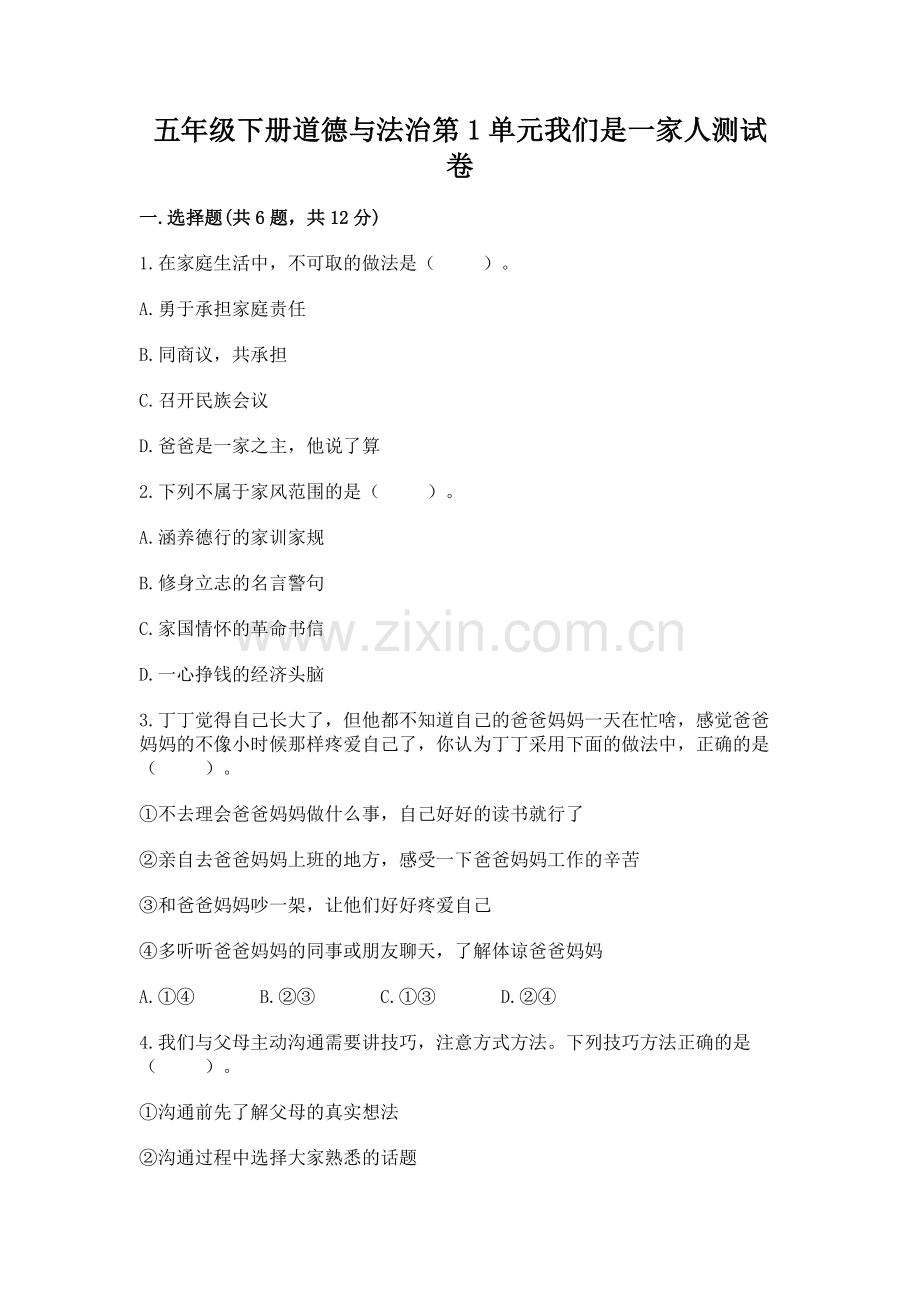 五年级下册道德与法治第1单元我们是一家人测试卷含答案【研优卷】.docx_第1页