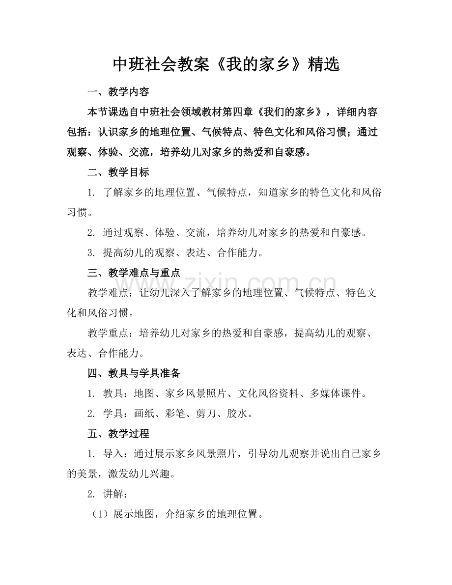 中班社会教案《我的家乡》.docx_第1页