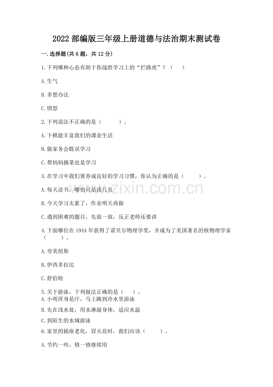 2022部编版三年级上册道德与法治期末测试卷附参考答案【综合题】.docx_第1页