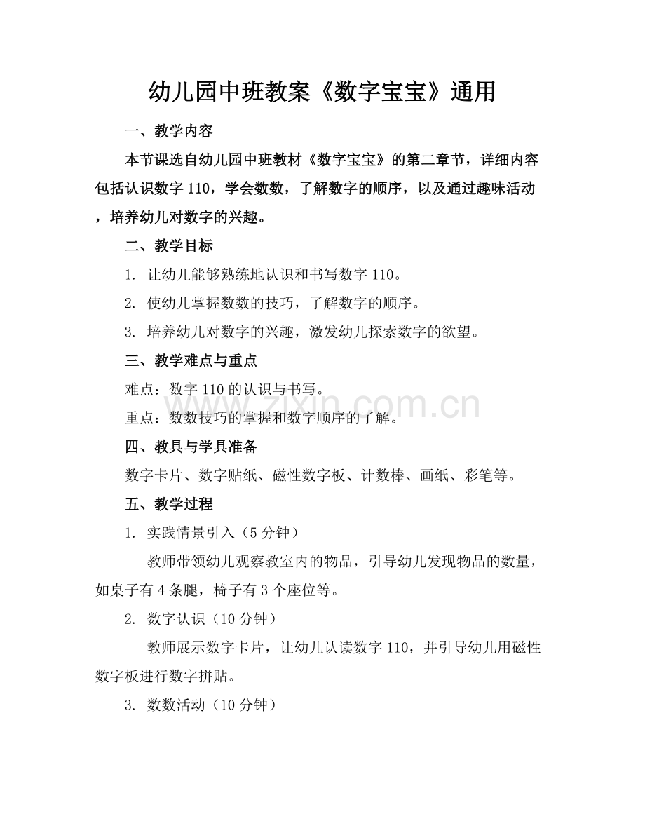 幼儿园中班教案《数字宝宝》通用.docx_第1页
